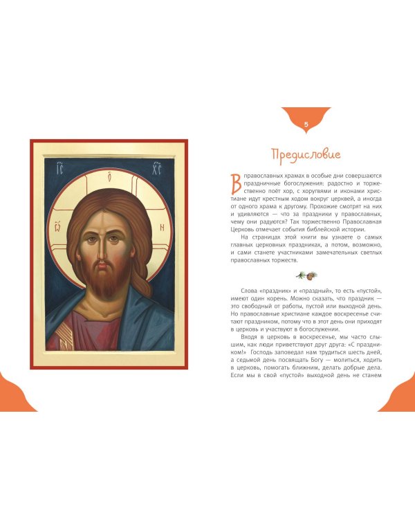 Православные праздники для детей и взрослых (с ил.) (с грифом РПЦ)