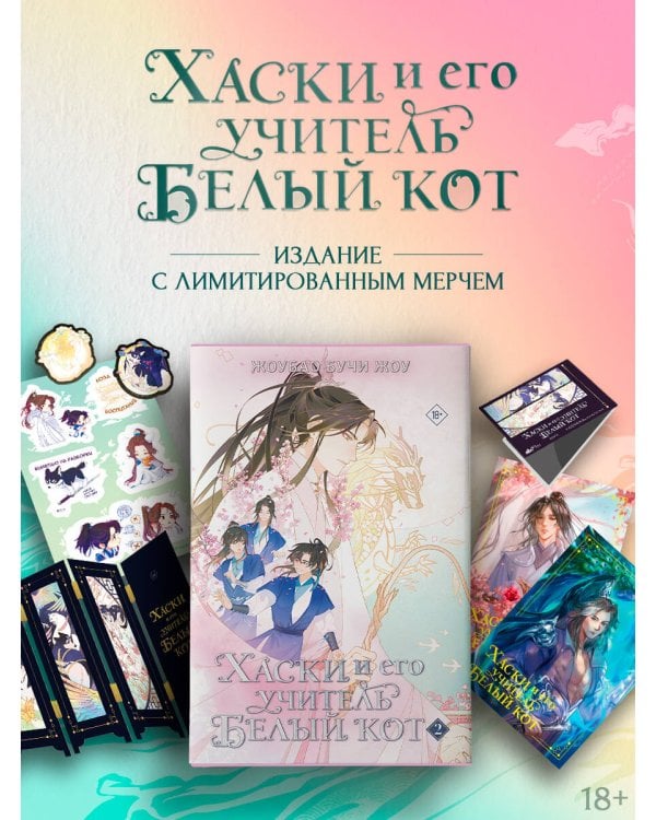 Хаски и его учитель Белый кот. Книга 2 + лимитированный мерч
