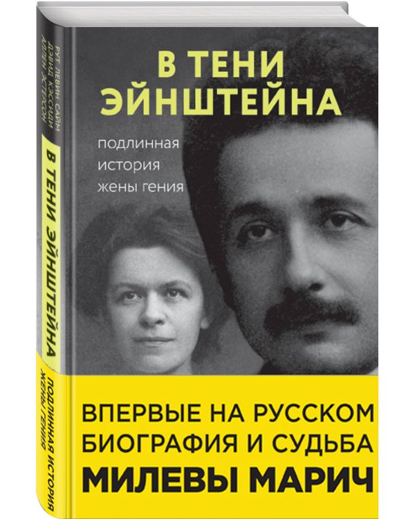 В тени Эйнштейна: подлинная история жены гения. Впервые на русском биография и судьба Милевы Марич