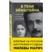 Большая наука В тени Эйнштейна: подлинная история жены гения. Впервые на русском биография и судьба Милевы Марич