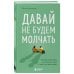 Давай не будем молчать. Как разговаривать на сложные темы с теми, кто вам важен