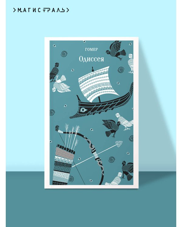 Одиссея