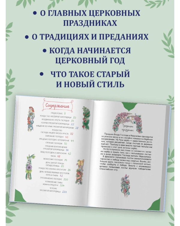 Православные праздники для детей и взрослых (с ил.) (с грифом РПЦ)