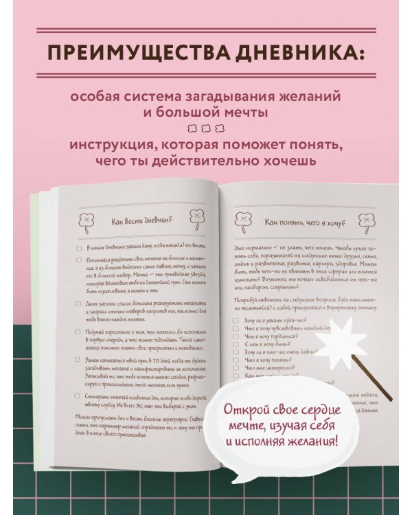 WISH-терапия. Дневник, который научит твое сердце мечтать (со стикерами)