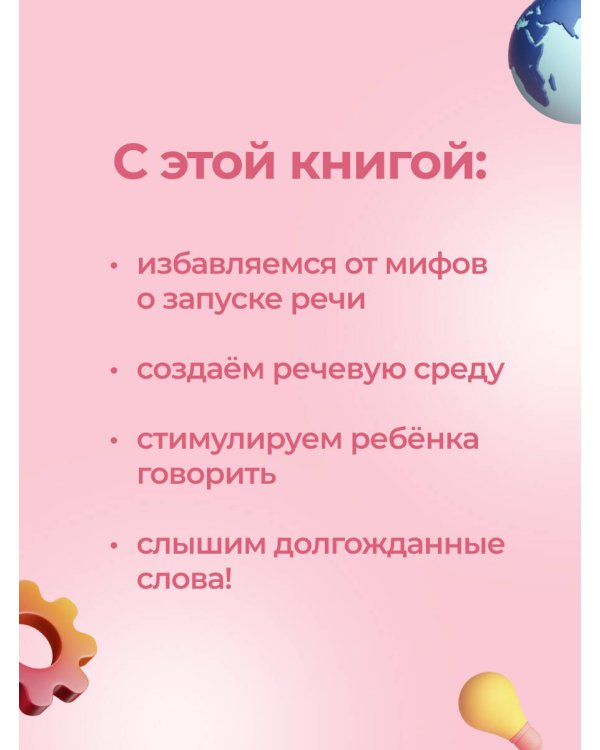 Говорим правильно. Запуск и развитие речи