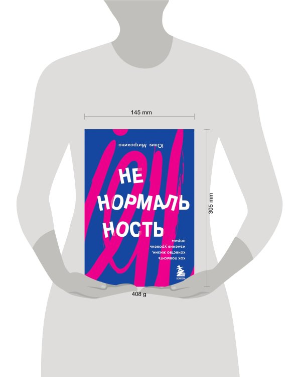 Ненормальность. Как повысить качество жизни, изменив уровень нормы