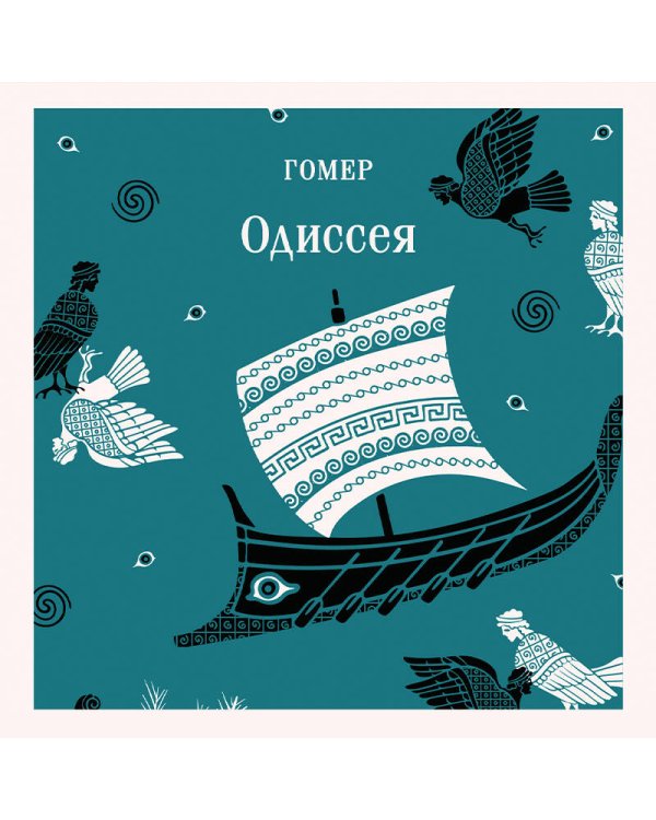 Одиссея