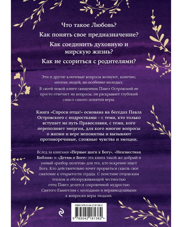 Спроси отца! Подросткам и молодежи о Боге