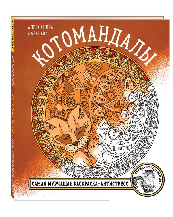 Котомандалы. Самая мурчащая раскраска антистресс.