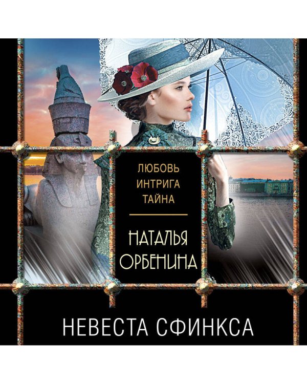 Дополнительное изображение книги «Невеста Сфинкса»