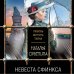 Дополнительное изображение книги «Невеста Сфинкса»
