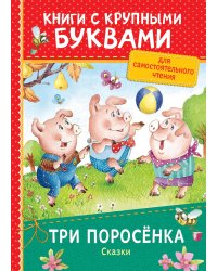 Три поросёнка. Сказки (ККБ)