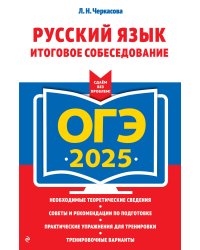 ОГЭ-2025. Русский язык. Итоговое собеседование