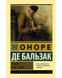 Гобсек. Отец Горио