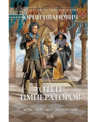 Отец императоров. Кн. 1. Дочь - повелительница Зари
