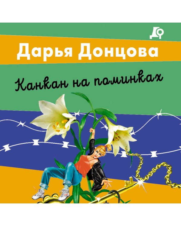 Канкан на поминках