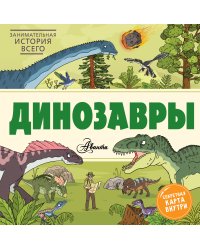 Динозавры