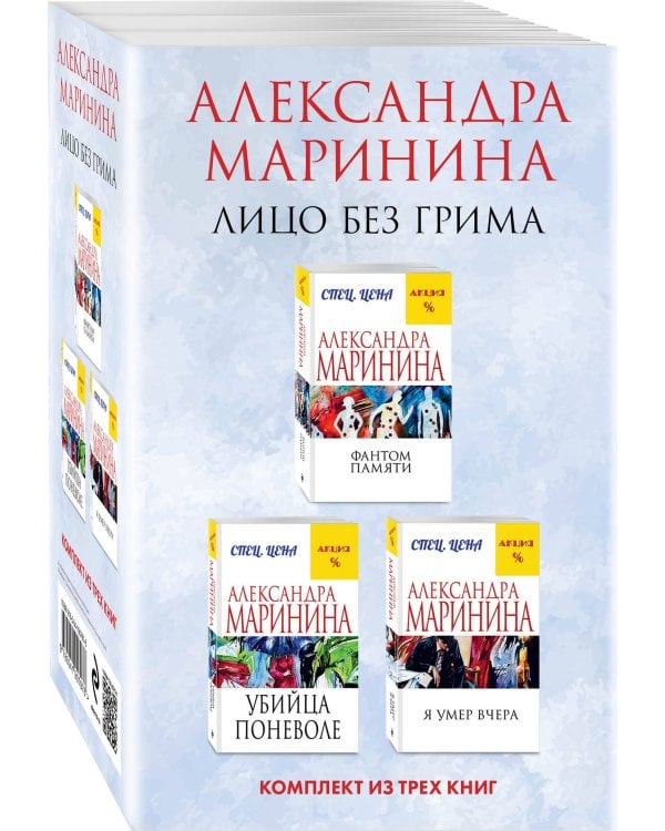 Лицо без грима. Комплект из 3 книг (Фантом памяти. Убийца поневоле. Я умер вчера)