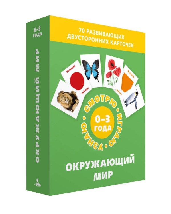 Окружающий мир (Набор карточек)