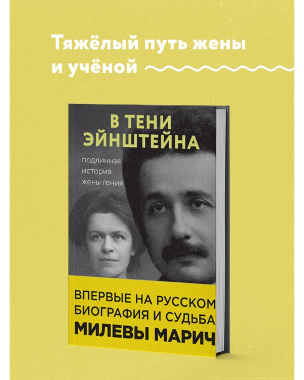 В тени Эйнштейна: подлинная история жены гения. Впервые на русском биография и судьба Милевы Марич