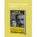 Большая наука В тени Эйнштейна: подлинная история жены гения. Впервые на русском биография и судьба Милевы Марич