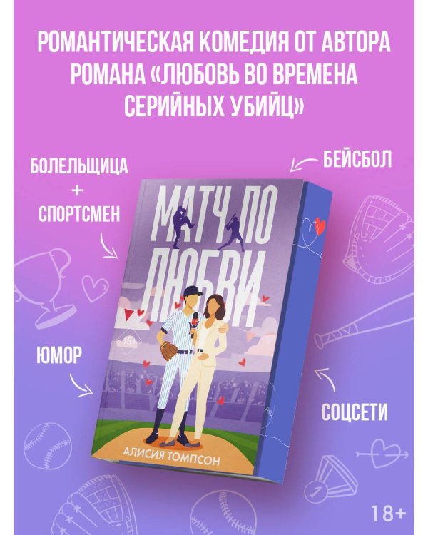 Матч по любви