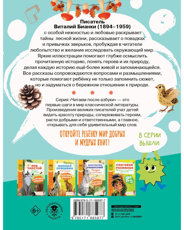 Дополнительное изображение книги «Слоговое чтение. Виталий Бианки. Лесная газета: избранное»