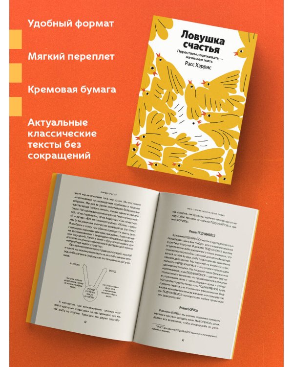 Ловушка счастья. Перестаем переживать - начинаем жить