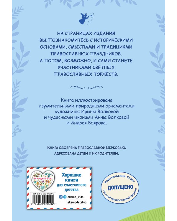 Православные праздники для детей и взрослых (с ил.) (с грифом РПЦ)