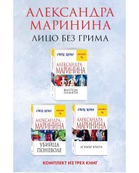 Лицо без грима. Комплект из 3 книг (Фантом памяти. Убийца поневоле. Я умер вчера)