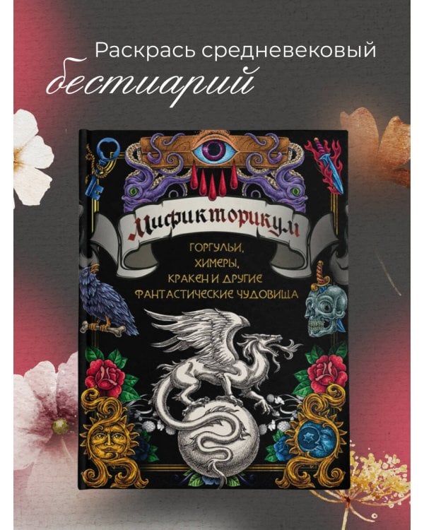 Мификторикум: средневековые химеры, горгульи, Кракен и другие фантастические существа