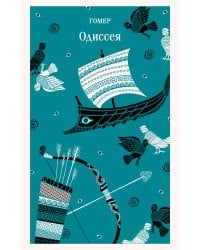 Одиссея
