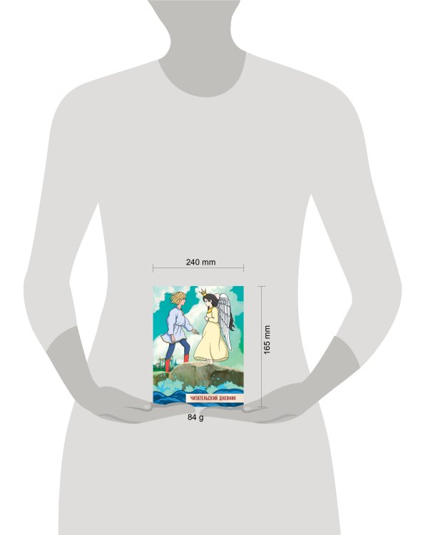 ЧИТАТЕЛЬСКИЙ ДНЕВНИК 166x240. СКАЗКА О ЦАРЕ САЛТАНЕ