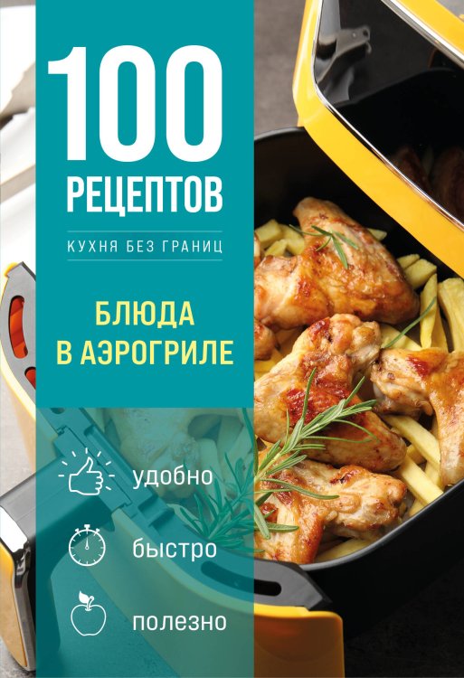 Обложка книги «100 рецептов. Блюда в аэрогриле» — None, ISBN 9785042468698