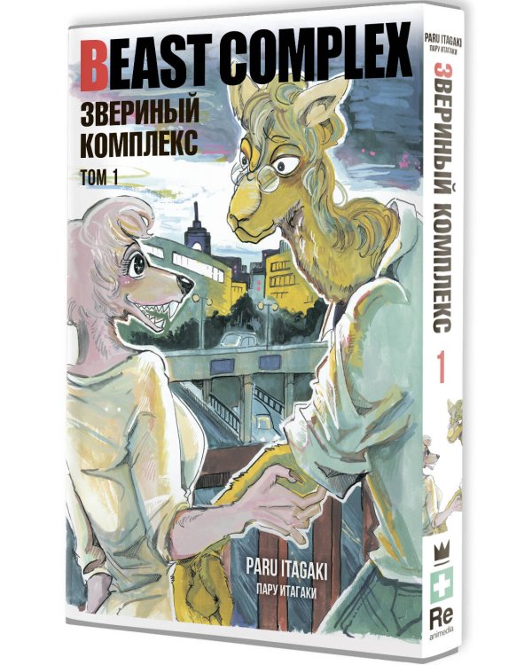 Beast Complex. Звериный комплекс. Том 1
