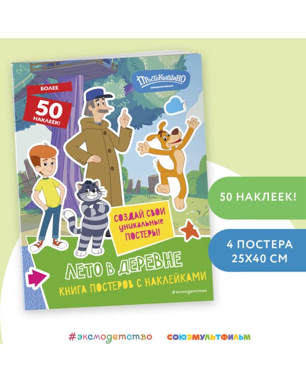 Новое Простоквашино. Лето в деревне (с наклейками)