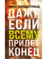 Даже если всему придет конец