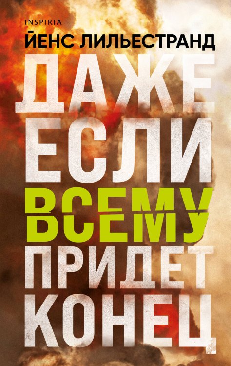 Loft. Эко-роман Даже если всему придет конец