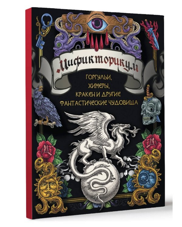 Мификторикум: средневековые химеры, горгульи, Кракен и другие фантастические существа