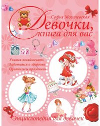 Девочки, книга для вас. Энциклопедия для девочек