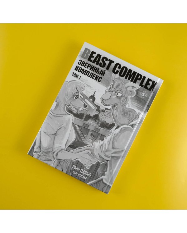 Beast Complex. Звериный комплекс. Том 1