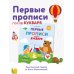 Первые прописи после букваря