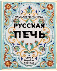Русская печь. Семья. Деревня. Счастье.