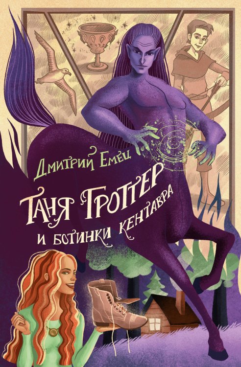 Таня Гроттер: юбилейное издание Таня Гроттер и ботинки кентавра (#8)