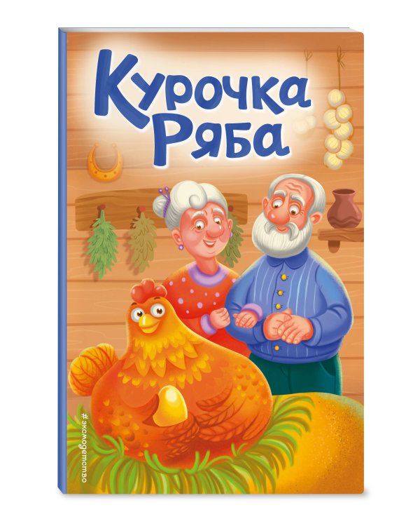 Курочка Ряба (ил. Т. Васиной)