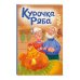 Курочка Ряба (ил. Т. Васиной)