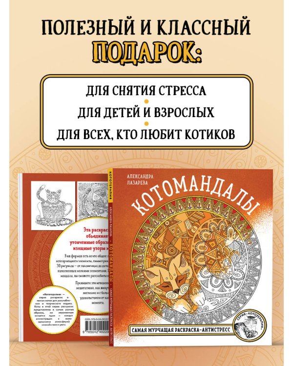 Котомандалы. Самая мурчащая раскраска антистресс.