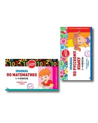 Комплект. Шпаргалка отличника 1-4 класс. Все правила по русскому языку и математике