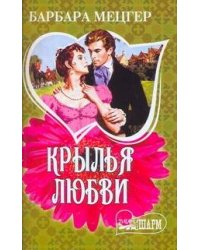 Крылья любви