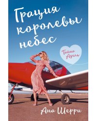 Грация королевы небес: тайна Адель